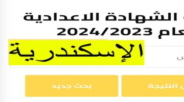 ترم ثاني.. نتيجة الصف الثالث الاعدادي محافظة الإسكندرية 2024 بوابة التعليم