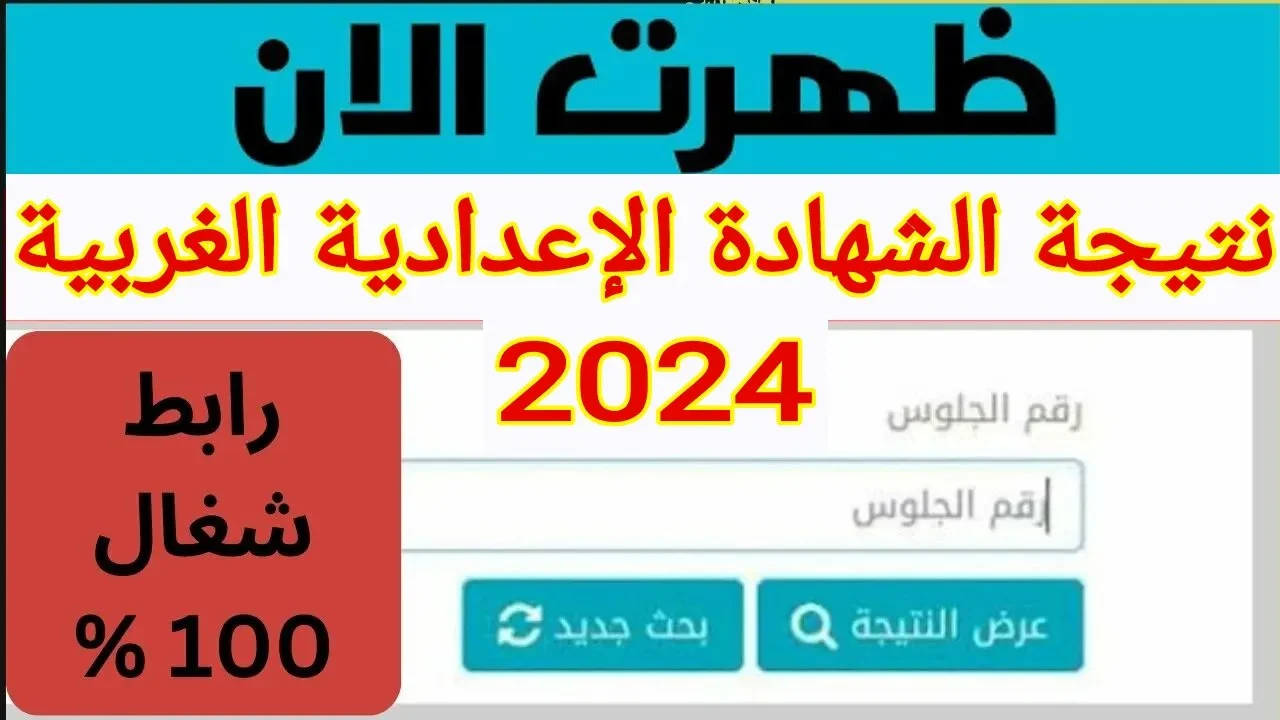الأن.. نتيجة الصف الثالث الاعدادي محافظة الغربية اخر العام 2024 بالأسم ورقم الجلوس