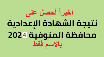 ظهرت natiga4dk.. نتيجة الصف الثالث الاعدادي بالاسم فقط ٢٠٢٤ محافظة المنوفية الترم الثاني
