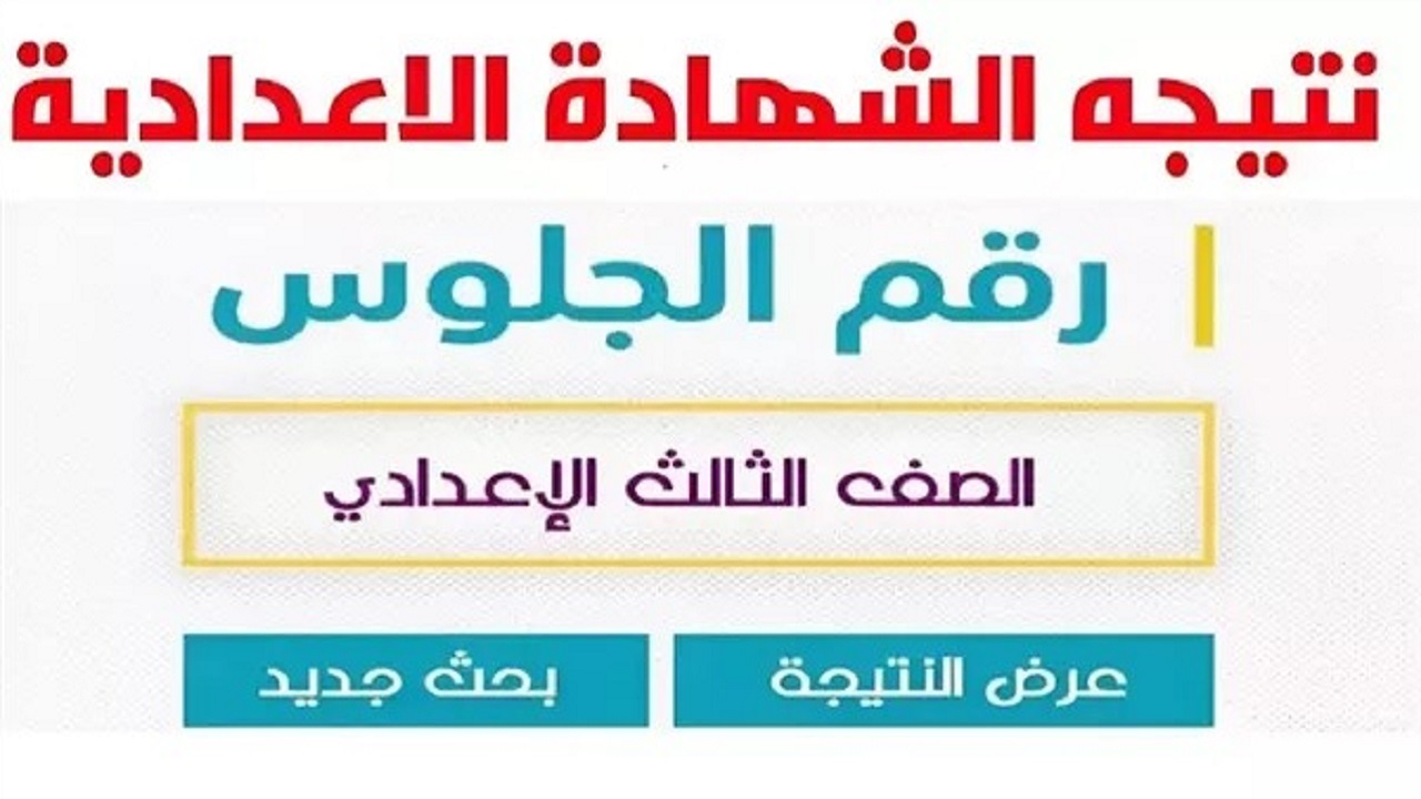 لينك سريع.. نتيجة الصف الثالث الاعدادي محافظة قنا اخر العام  2024 بالأسم ورقم الجلوس