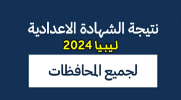 “الان رابط رسمى moe.gov.ly ” طريقة الحصول علي نتيجة الشهادة الإعدادية ليبيا 2024 بالخطوات ورقم الجلوس
