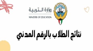 “إليك الرابط moe.edu.kw” خطوات الاستعلام عن نتائج الطلاب في الكويت 2024 بالرقم المدني للعلمي والأدبي
