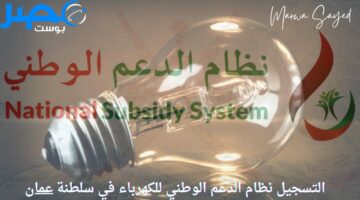 “نظام الدعم الوطني” يوضح أهم الشروط اللازمة للحصول على دعم الكهرباء والماء في سلطنة عمان 2024 | إليك رابط التقديم