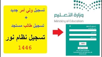 نظام نور تسجيل طالب جديد 1446 في الصف الأول الابتدائي ورياض الأطفال