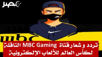 تردد قناة MBC Gaming الناقلة لكأس العالم للألعاب الإلكترونية على النايل سات
