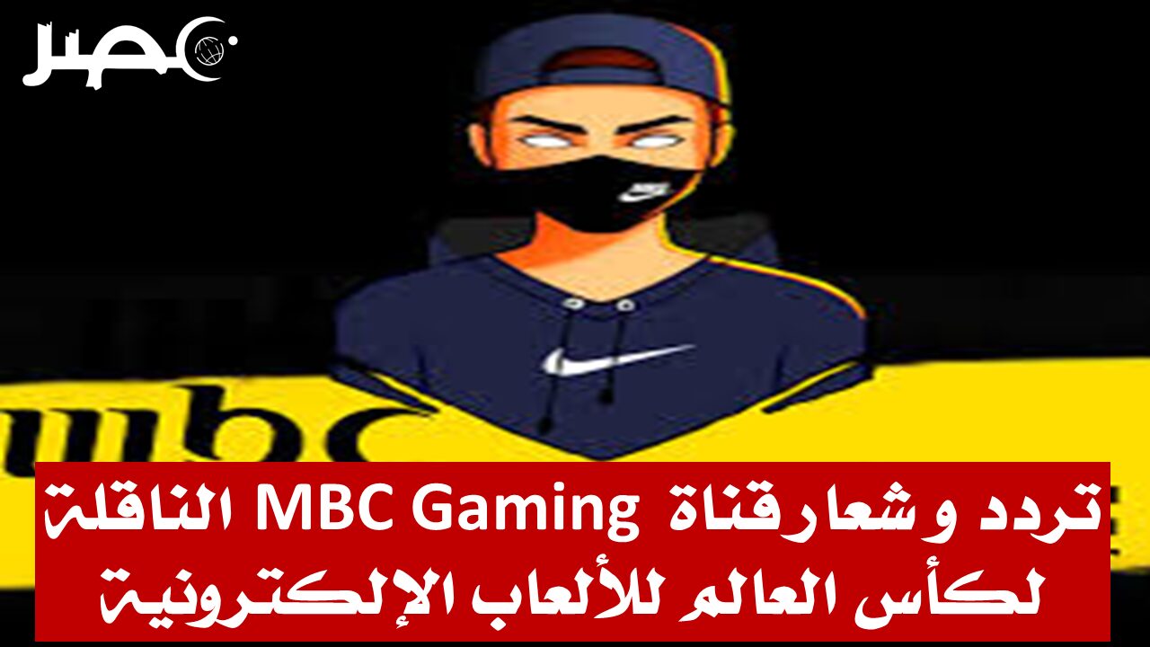 تردد قناة MBC Gaming الناقلة لكأس العالم للألعاب الإلكترونية على النايل سات