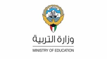 “بالرقم المدني فقط”.. رابط وخطوات الاستعلام عن نتائج طلاب الصف العاشر بالكويت 2024