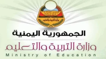 “وزارة التربية والتعليم توضح”.. كيفية الاستعلام عن نتائج الصف التاسع في اليمن 2024