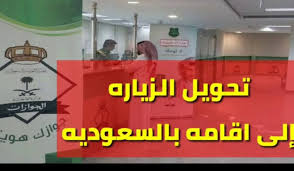 وزارة الخارجية السعودية توضح خطوات تحويل تأشيرة الزيارة الى إقامة 2024 واهم شروط التحويل