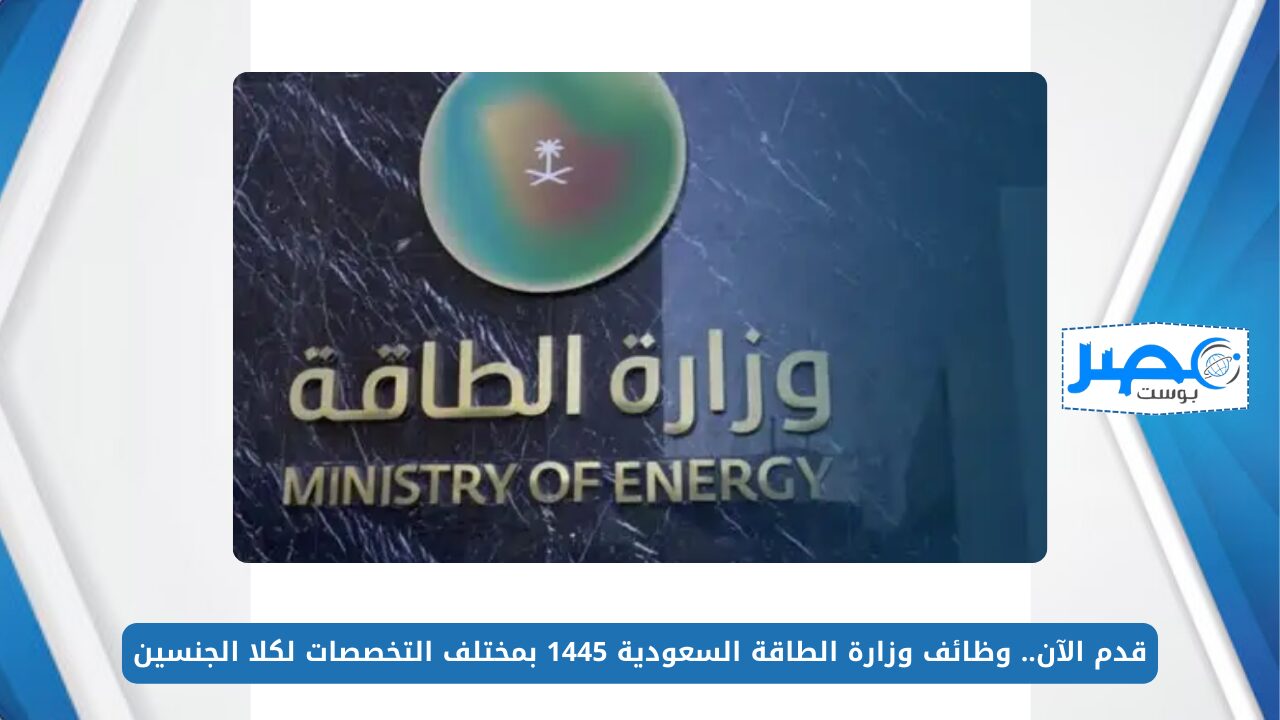 قدم الآن.. وظائف وزارة الطاقة السعودية 1445 بمختلف التخصصات لكلا الجنسين