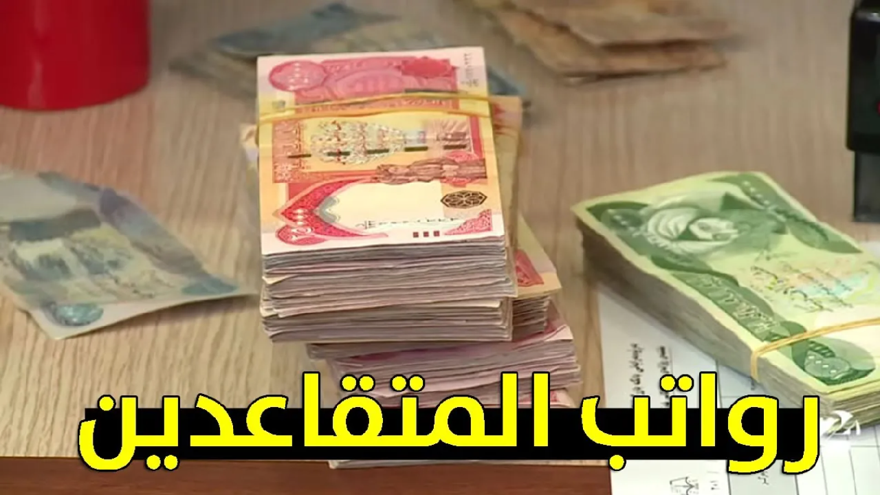 وزارة المالية الأردنية توضح موعد نزول رواتب المتقاعدين شهر يونيو 2024 وكيفية استعلام رواتب المتقاعدين
