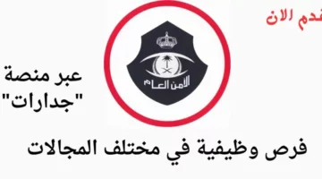 “لينك رسمي” رابط وخطوات التقديم على وظائف الأمن العام في السعودية 1445