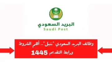 “فرصة ذهبية” رابط وخطوات التسجيل في وظائف البريد في المملكة العربية السعودية 1445