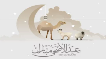 “عساكم من عواده” وقت صلاة عيد الأضحى في الأحمدي 2024
