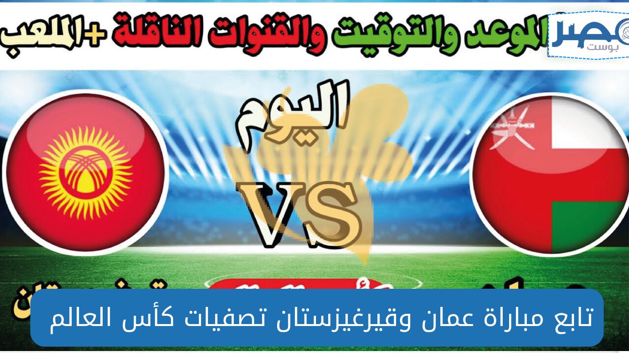 متابعة مباراة عمان وقيرغيزستان اليوم وترددات القنوات الناقلة في تصفيات كأس آسيا 2026