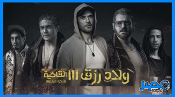 موعد عرض فيلم ولاد رزق 3 في سينمات مصر والسعودية
