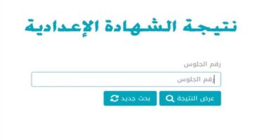 “من هُنا”.. نتيجة الشهادة الإعدادية محافظة الغربية الترم الثاني 2024