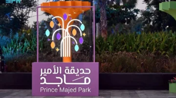 رابط حجز تذاكر حديقة الامير ماجد في المملكة 2024.. مواعيد الدخول وخطوات الحجز بالتفصيل