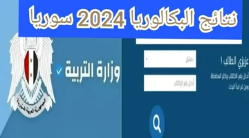 ” لينك شغال مباشر>> ” moed.gov.sy 2024 حسب الأسم .. رابط نتائج شهادة الثانوية العامة في سوريا 2024 برقم الاكتتاب عبر موقع النتائج الامتحانية