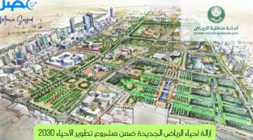 “عاجل” الأمانة العامة تنهي الجدل حول إزالة أحياء الرياض الجديدة ضمن مشروع تطوير الأحياء 2030| إليك رابط الاستعلام عن التعويضات