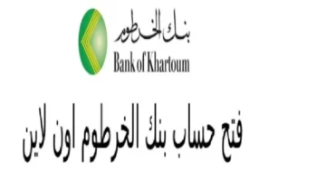 أفضل الخدمات المصرفية bankofkhartoum.. كيفية فتح حساب في بنك الخرطوم للمغتربين والمقيمين 2024 والشروط المطلوبة