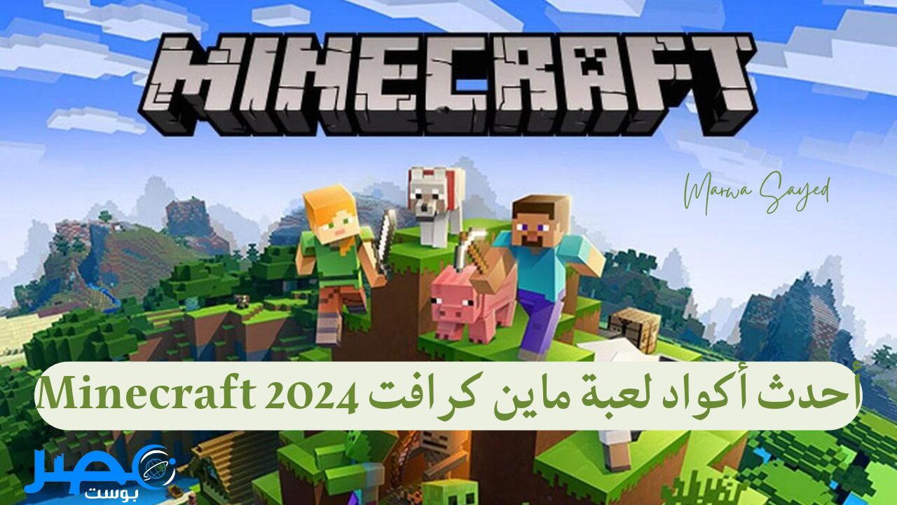 “العب زي المحترفين” أحدث أكواد لعبة ماين كرافت Minecraft 2024| إليك خطوات التنزيل على الهواتف الأندرويد والآيفون