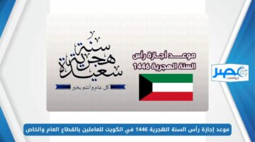 ديوان الخدمة المدنية: موعد إجازة رأس السنة الهجرية 1446 في الكويت للعاملين بالقطاع العام والخاص