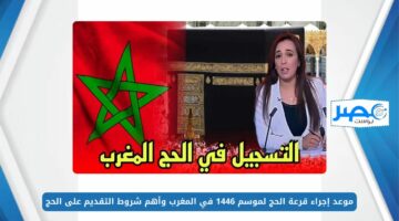 موعد إجراء قرعة الحج لموسم 1446 في المغرب وأهم شروط التقديم على الحج habous.gov.ma