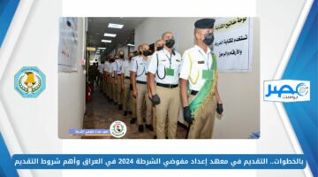 بالخطوات.. التقديم في معهد إعداد مفوضي الشرطة 2024 في العراق وأهم شروط التقديم