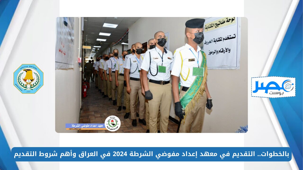 بالخطوات.. التقديم في معهد إعداد مفوضي الشرطة 2024 في العراق وأهم شروط التقديم
