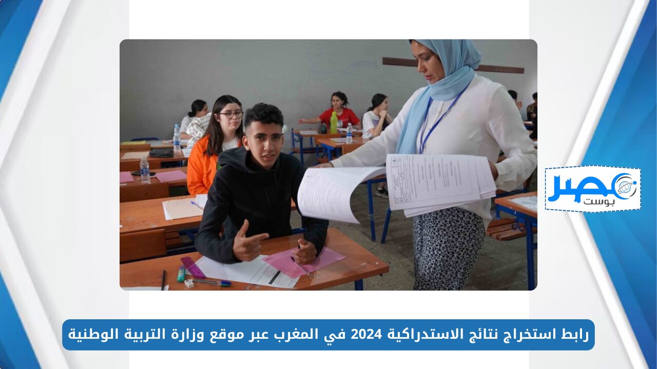 استعلم من هنا.. رابط استخراج نتائج الاستدراكية 2024 في المغرب عبر موقع وزارة التربية الوطنية