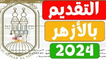 ” مفتوح الأن ” www.azhar.eg استعلام تقديم الصف الأول الابتدائي الأزهري 2024-2025 من خلال بوابة الازهر الالكترونية