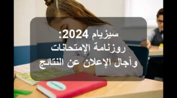 استعلم الآن education.gov.tn.. موعد إعلان نتائج مناظرة السيزيام 2024 بتونس عبر موقع وزارة التربية والتعليم