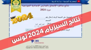 استعلم الان  حسب الولايات.. الاستعلام عن  نتائج مناظرة السيزيام 2024 تونس عبر موقع education.gov.tn