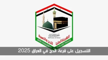 رابط مباشر ورسمي.. استمارة التسجيل في قرعة الحج 2025 العراق والشروط المطلوبة