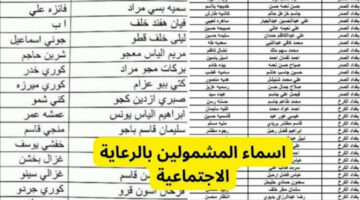 هنـا.. رابـط الاستعلام عن أسماء المشمولين بالرعاية الاجتماعية في العراق 2024 الوجبة السابعة