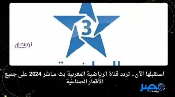 استقبلها الآن.. تردد قناة الرياضية المغربية بث مباشر 2024 على جميع الأقمار الصناعية