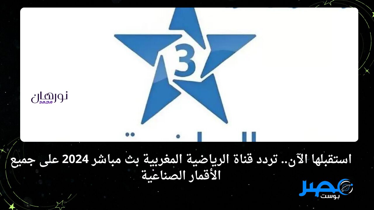 استقبلها الآن.. تردد قناة الرياضية المغربية بث مباشر 2024 على جميع الأقمار الصناعية
