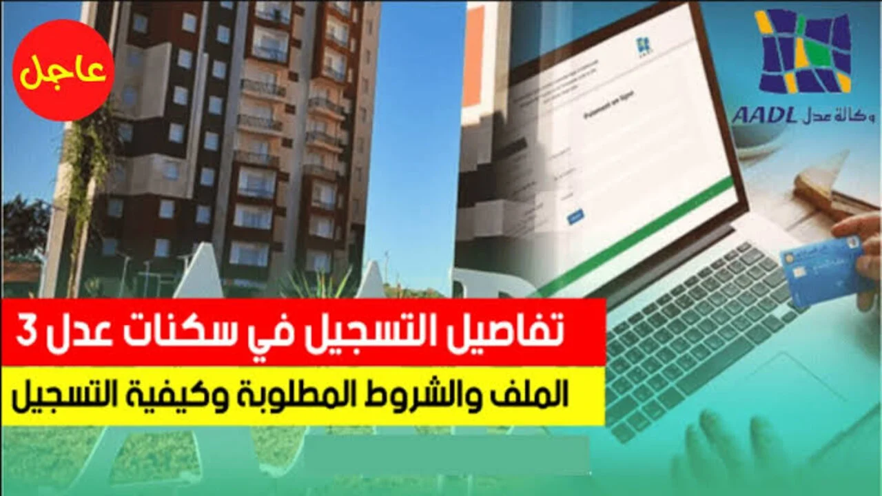 “احجز الآن” الأوراق المطلوبة للتسجيل في سكنات عدل 3 بالجزائر 2024 ورابط التقديم