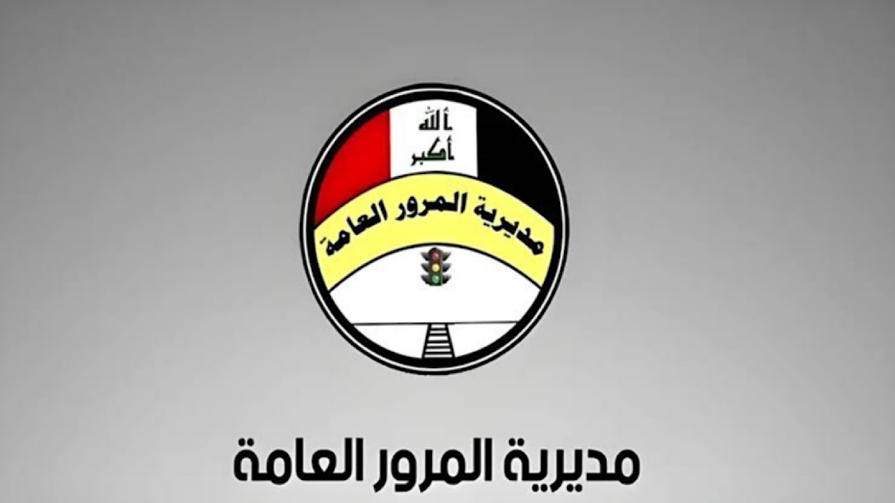 من ur.gov.iq ✔️ بالخطوات طريقة الاستعلام عن الغرامات المرورية 2024 العراق