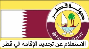 “بالرابط portal.moi.gov.qa”.. خطوات الاستعلام عن تجديد الإقامة للمقيمين في دولة قطر 2024