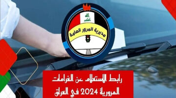 عبر أور.. الاستعلام عن غرامات المرور العامة العراق 2024 بالخطوات وطريقة الاعتراض عليها