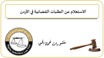 استعلم مجانا.. خطوات الاستعلام عن قضية برقم الهوية في الأردن 2024 عبر تطبيق MOJ