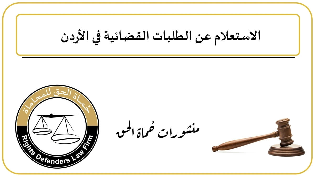 استعلم مجانا.. خطوات الاستعلام عن قضية برقم الهوية في الأردن 2024 عبر تطبيق MOJ