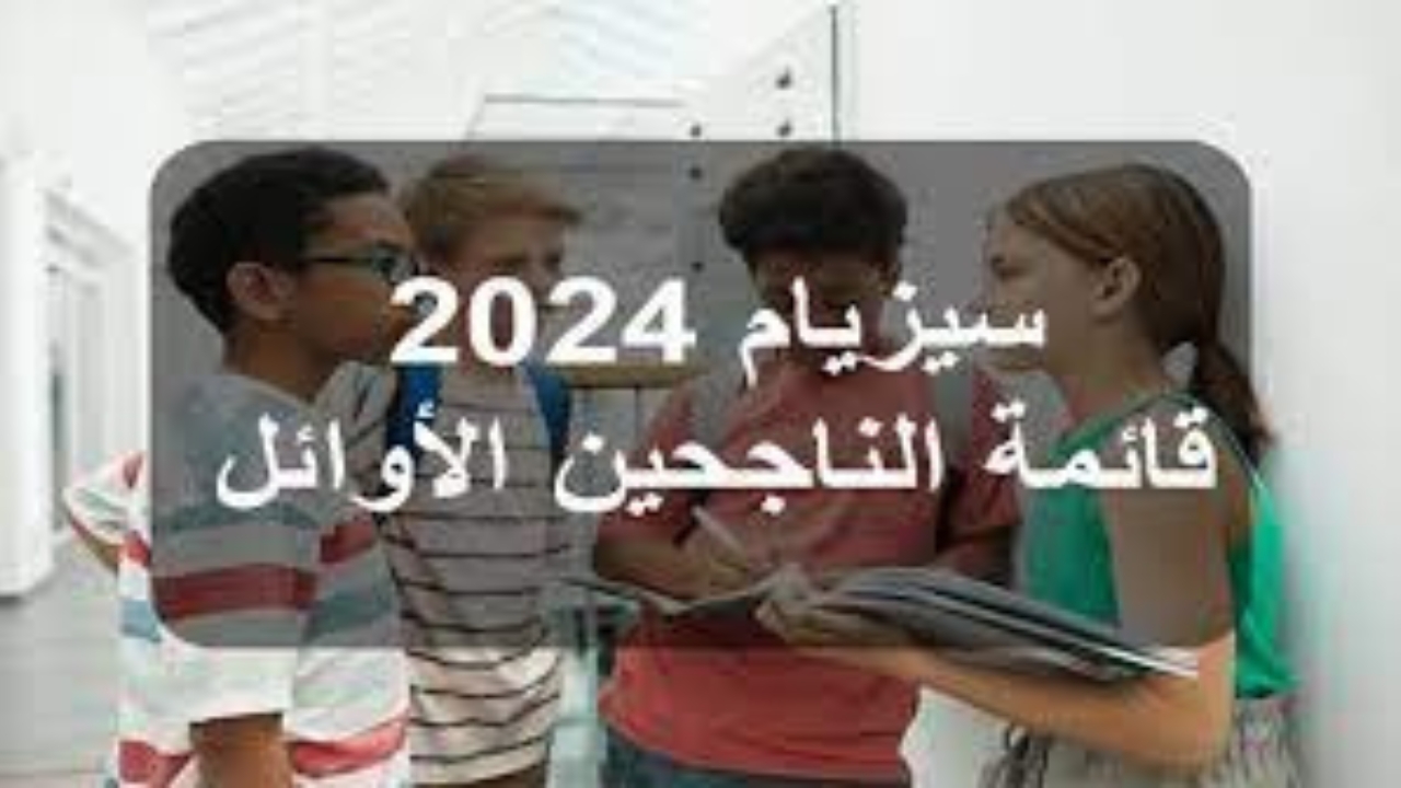 برابط مباشر.. الاستعلام عن نتائج مناظرة السيزيام 2024 من موقع وزراة التربية التونسية