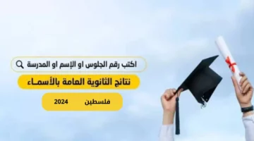 ألف مبروك النجاح.. الاستعلام عن نتيجة الثانوية العامة فلسطين 2024 للدورة الأولى عبر موقع الوزارة الرسمي