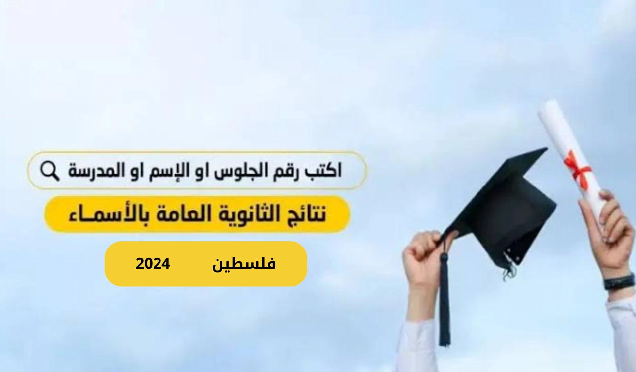 ألف مبروك النجاح.. الاستعلام عن نتيجة الثانوية العامة فلسطين 2024 للدورة الأولى عبر موقع الوزارة الرسمي