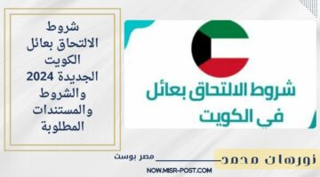دليلك الشامل.. شروط الالتحاق بعائل الكويت الجديدة 2024 والشروط والمستندات المطلوبة