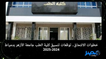 خطوات الالتحاق.. توقعات تنسيق كلية الطب جامعة الأزهر بدمياط 2024-2025