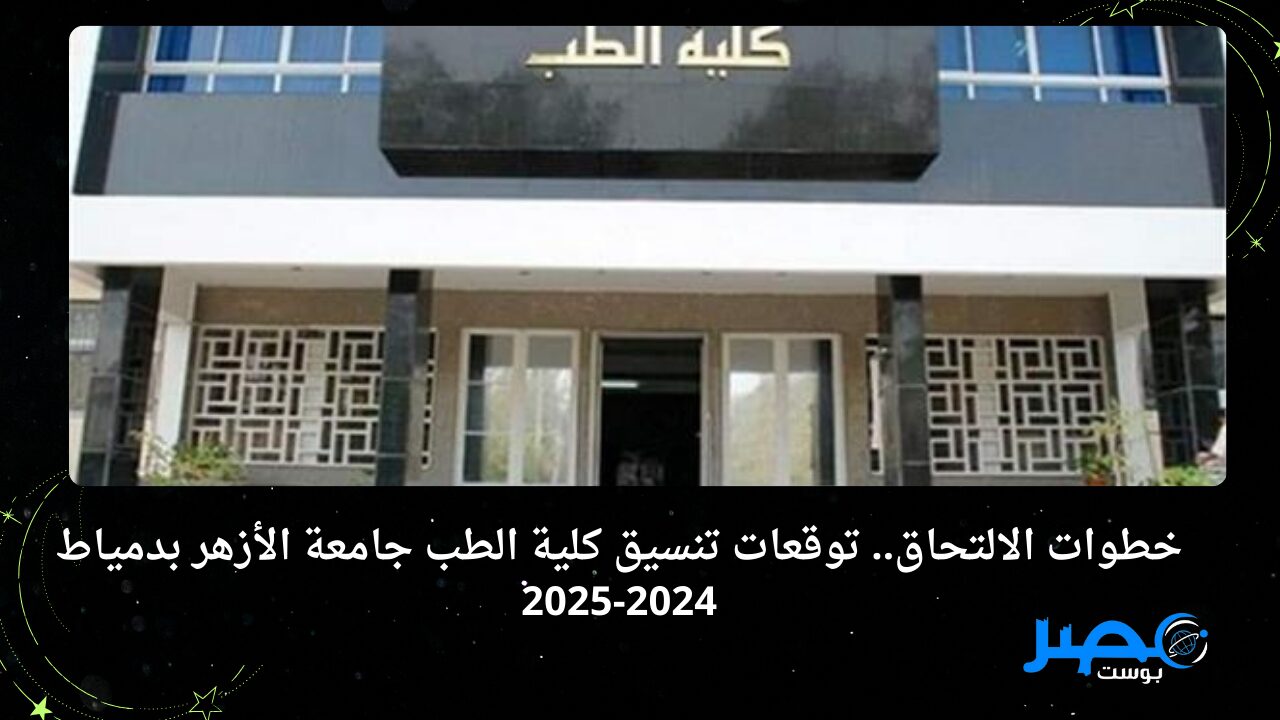 خطوات الالتحاق.. توقعات تنسيق كلية الطب جامعة الأزهر بدمياط 2024-2025